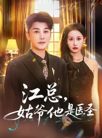 《江总，姑爷他是医圣（80集）陈奕木/杨丽平》短剧全集免费在线看