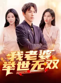《我老婆举世无双（86集）星硕/邰靖懿/袁吉衣》短剧全集免费在线看
