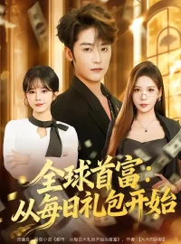 《全球首富：从每日礼包开始/都市签到：从购置大厦起步（80集）林昱希/夏梦》短剧全集免费在线看