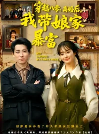 《穿越八零：离婚后，我带娘家暴富/八零文神：离婚后我带娘家起飞（80集）熊颖/段鹏鹏》短剧全集免费在线看