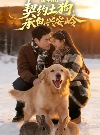 《重生86：契约土狗，承包兴安岭（80集）王冠程/李可馨》短剧全集免费在线看
