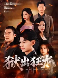 《狱出狂龙（50集）王晶晶/王国豪杰》短剧全集免费在线看