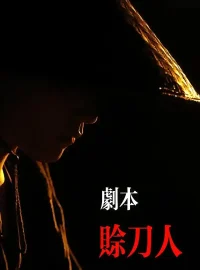 《剧本：赊刀人（42集）谢泽煜/王锦华》短剧全集免费在线看