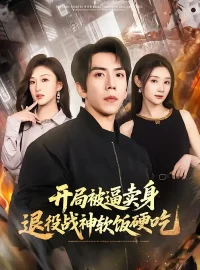 《开局被逼卖身，退役战神软饭硬吃/绝境开局，战神软饭硬吃（71集）徐嘉佳/庞祯祺》短剧全集免费在线看