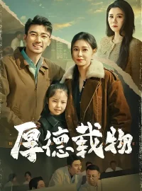 《厚德载物（86集）韩琪/张瀚文》短剧全集免费在线看