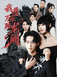 《我携万宗踏龙阙（60集）刘浔/刘家铭/高旺龙》短剧全集免费在线看