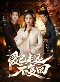 《爱已走远不复回（61集）李景泽/吴伊纯》短剧全集免费在线看