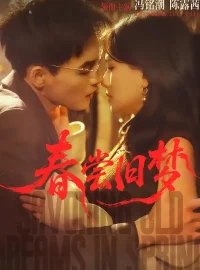 《春尝旧梦（75集）冯铭潮＆陈露茜》短剧全集免费在线看