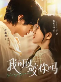 《我可以咬你吗/口欲期病症（76集）叶皓然/侯呈玥》短剧全集免费在线看