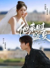 《他来时盛夏（87集）李子杰＆孙露鹭》短剧全集免费在线看