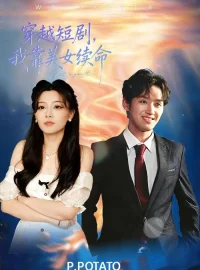 《穿越短剧，我靠美女续命（98集）何聪聪＆夏小鱼》短剧全集免费在线看