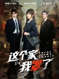 《这个家我罩了（60集）张庭睿＆岳雨婷＆邵巍》短剧全集免费在线看