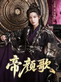 《帝颜歌（62集）王思瑾/李乐川/杨赵威》短剧全集免费在线看