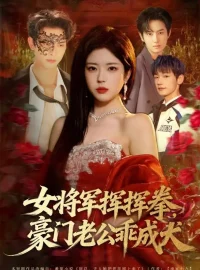 《女将军挥挥拳，豪门老公乖成犬（80集）韦若辰＆熊安妮》短剧全集免费在线看