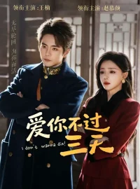 《爱你不过三天（63集）王楠＆赵慕颜》短剧全集免费在线看