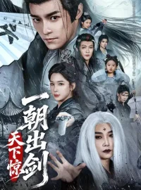 《一朝出剑天下惊（79集）王珞嘉/杨洁（三吉）》短剧全集免费在线看