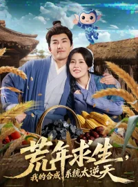 《荒年求生，我的合成系统太逆天（76集）江佳瞳＆符骞文》短剧全集免费在线看