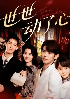 《世世动了心（88集）杨镇＆廖苿汐》短剧全集免费在线看