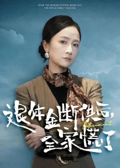 《退休金断供之后，全家慌了（46集）尧政钦/张宛宸》短剧全集免费在线看
