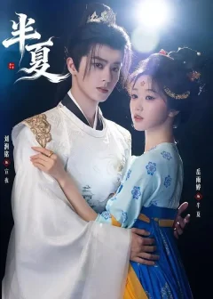 《半夏（80集）刘润铭＆岳雨婷》短剧全集免费在线看