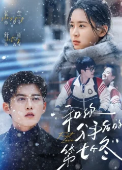 《和你分手后的第七个冬（100集）翟一莹＆舒童》短剧全集免费在线看