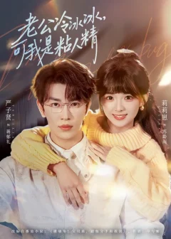 《老公冷冰冰，可我是粘人精（80集）严子贤/莉莉崽》短剧全集免费在线看