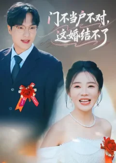 《门不当户不对，这婚结不了（58集）丁一宣/杨煦泽》短剧全集免费在线看