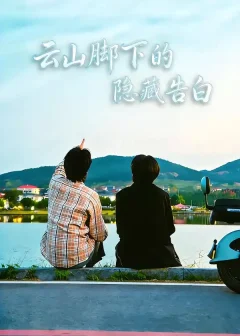 《云山脚下的隐藏告白（65集）舒展/訾富尔》短剧全集免费在线看