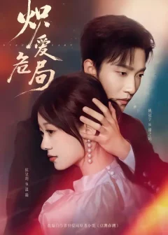 《炽爱危局（80集）姚冠宇＆侯呈玥》短剧全集免费在线看