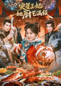 《灾星王妃她厨艺满级（61集）吴佳璐/王皓轩/郑纪元》短剧全集免费在线看