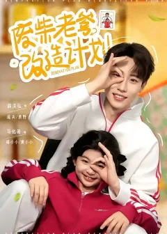 《废柴老爹改造计划（61集）薛滨弘＆马佑薇》短剧全集免费在线看