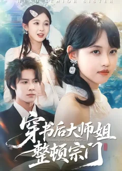 《穿书后大师姐整顿宗门（100集）李景泽＆龚芳妮》短剧全集免费在线看