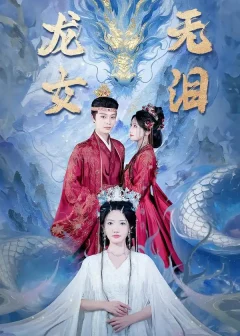 《龙女无泪（81集）柳甯＆常丹丹》短剧全集免费在线看