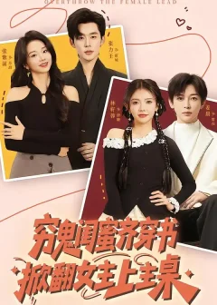 《穷鬼闺蜜齐穿书，掀翻女主上主桌（81集）张力壬＆张紫菡＆林籽蓉＆姜晨》短剧全集免费在线看