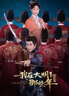 《我在大明那些年1：洪武篇（128集）章铭雯/吴逸迦/韩清樾》短剧全集免费在线看