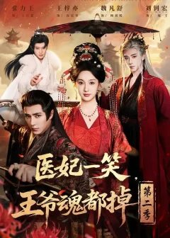 《医妃一笑，王爷魂都掉第二季（71集）王梓亦＆魏凡舒＆张力壬》短剧全集免费在线看