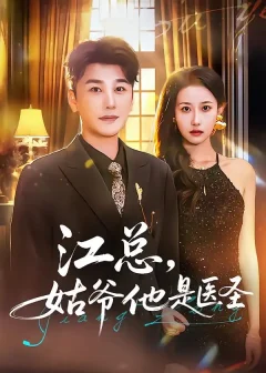 《江总，姑爷他是医圣（80集）陈奕木/杨丽平》短剧全集免费在线看