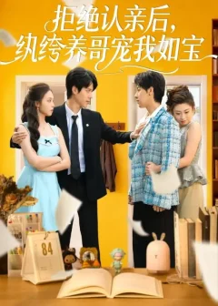 《拒绝认亲后，纨绔养哥宠我如宝（60集）陈舒仪/燕颢元》短剧全集免费在线看