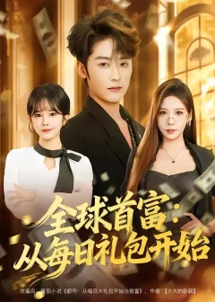 《全球首富：从每日礼包开始/都市签到：从购置大厦起步（80集）林昱希/夏梦》短剧全集免费在线看