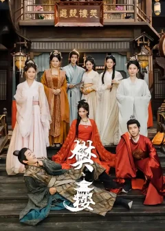 《樊楼（62集）吴梦媛/郭明雪/陈耀宁》短剧全集免费在线看