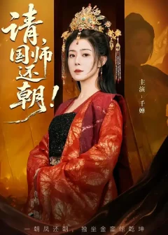 《请，国师还朝（88集）武飞宏/千婵》短剧全集免费在线看