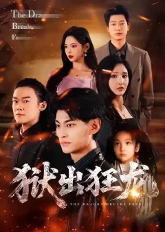 《狱出狂龙（50集）王晶晶/王国豪杰》短剧全集免费在线看