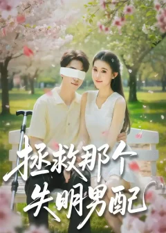 《拯救那个失明男配（79集）刘子豪＆贾熙宁》短剧全集免费在线看