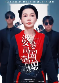 《婆婆回国，夺回儿媳（63集）张芷晨/边沐宸》短剧全集免费在线看