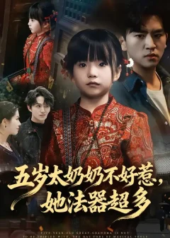 《五岁太奶奶不好惹，她法器超多（40集）刘子豪/卓茗恩（小七月）》短剧全集免费在线看