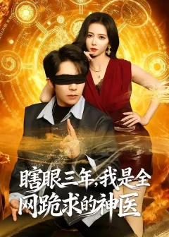 《瞎眼三年，我是全网跪求的神医（80集）周九巢/雷小米》短剧全集免费在线看