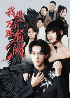 《我携万宗踏龙阙（60集）刘浔/刘家铭/高旺龙》短剧全集免费在线看