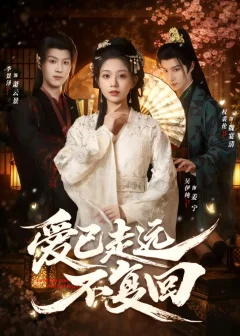 《爱已走远不复回（61集）李景泽/吴伊纯》短剧全集免费在线看