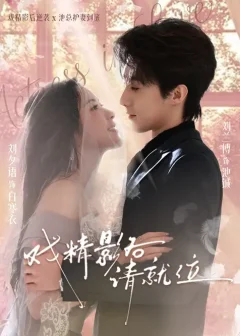 《戏精影后请就位（60集）刘夕语/刘兰博》短剧全集免费在线看