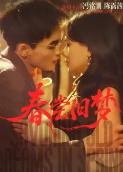 《春尝旧梦（75集）冯铭潮＆陈露茜》短剧全集免费在线看